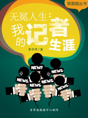 cover image of 无冕人生